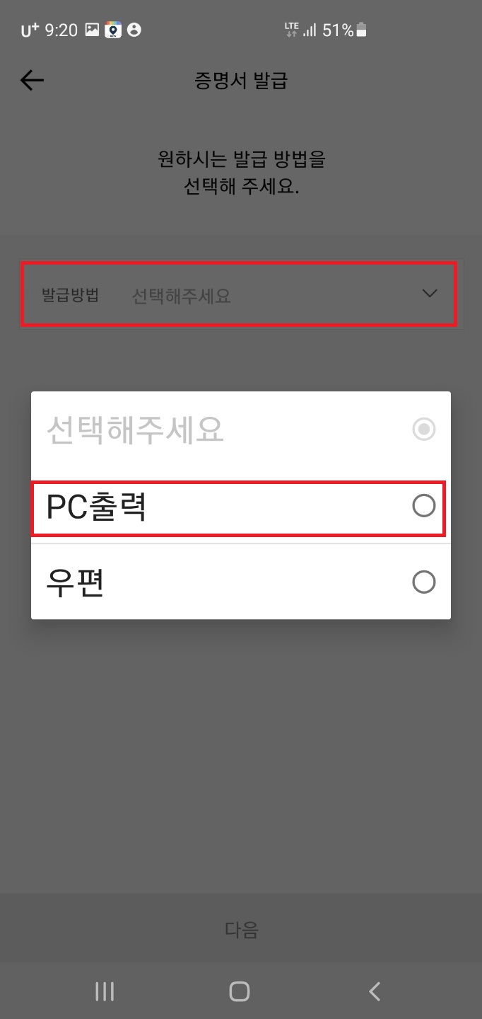 증명서 발급방식 선택