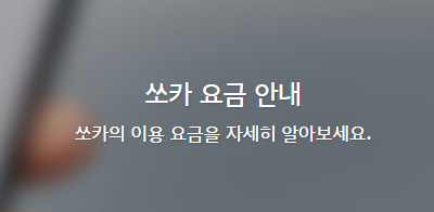쏘카 렌트 하루 이용요금&amp;#44; 쏘카 요금제&amp;#44; 면책금 및 주의사항 알아보기