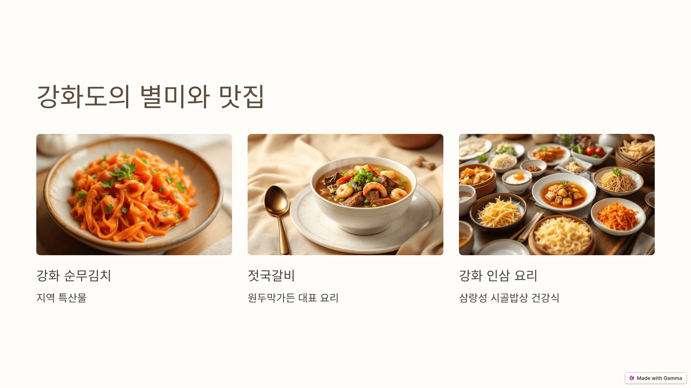 강화도의 별미와 맛집