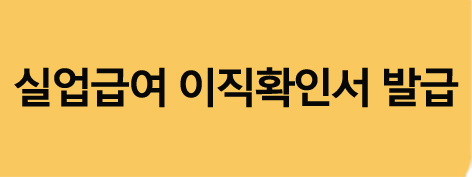 실업급여 이직확인서 신청방법