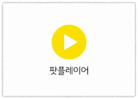 다음팟플레이어 다운로드 방법