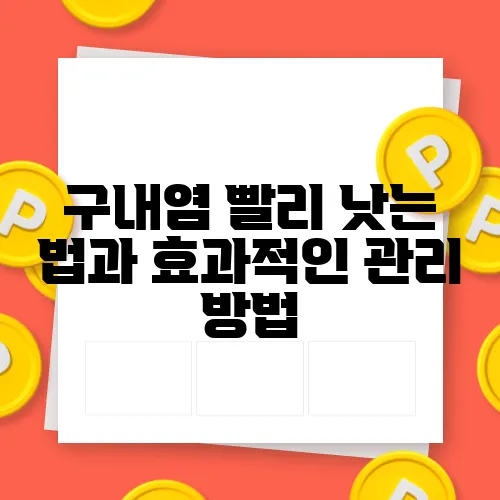 구내염 빨리 낫는 법과 효과적인 관리 방법