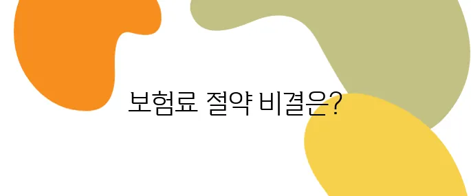 자동차 보험료 줄이는 실전 노하우, 연 20만 원 절약 가능!