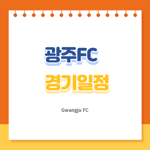 광주FC 경기일정