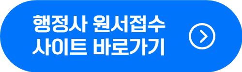 행정사 1차, 2차 시험 원서 접수 사이트 바로가기
