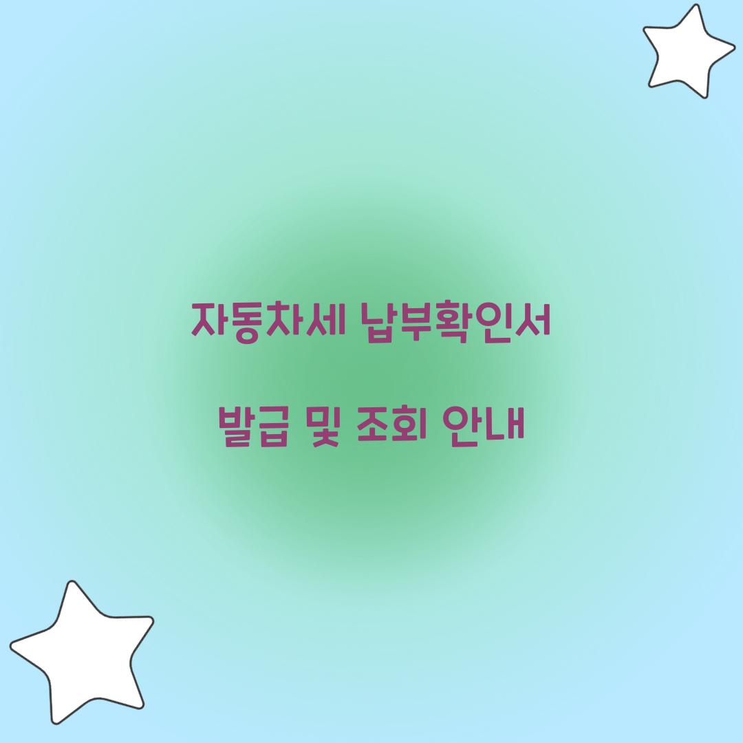 자동차세 납부확인서 발급