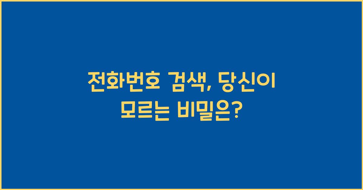 전화번호 검색
