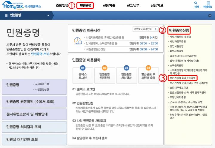 홈텍스-민원증명-민원증명신청-부가가차세과세표준증명