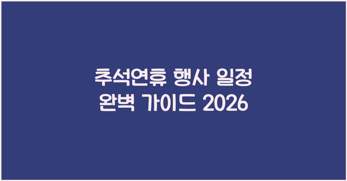 추석연휴 행사 일정