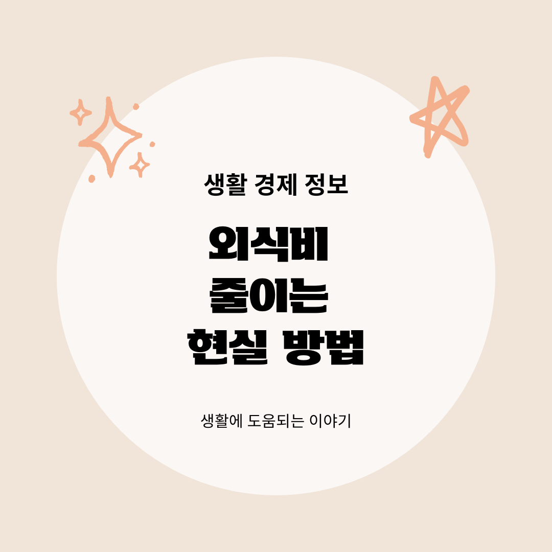 외식비 줄이는 현실 방법, 배달 카페값 새는 돈 막는 습관