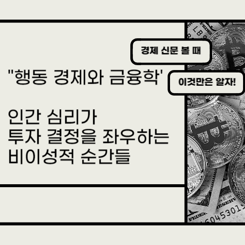 행동 경제와 금융학 블로그 썸네일 출처 : 자체 제작