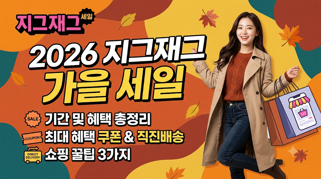 2026년 지그재그 가을 세일 기간 및 혜택 총정리