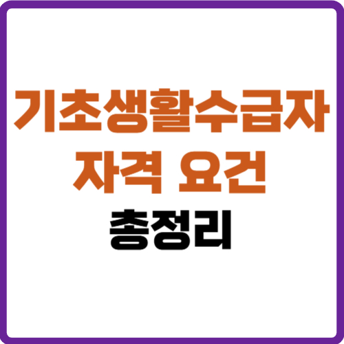 기초생활수급자 자격
