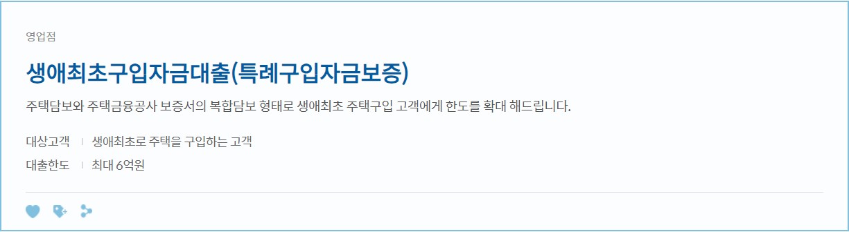 생애 최초 주택구입자금 대출(특례구입자금보증)