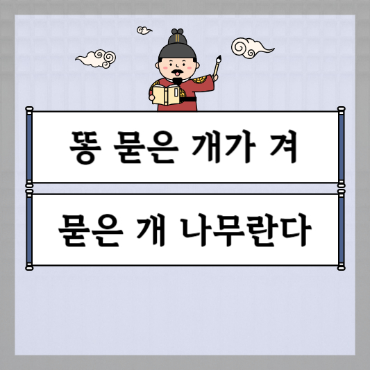똥 묻은 개가 겨 묻은 개 나무란다