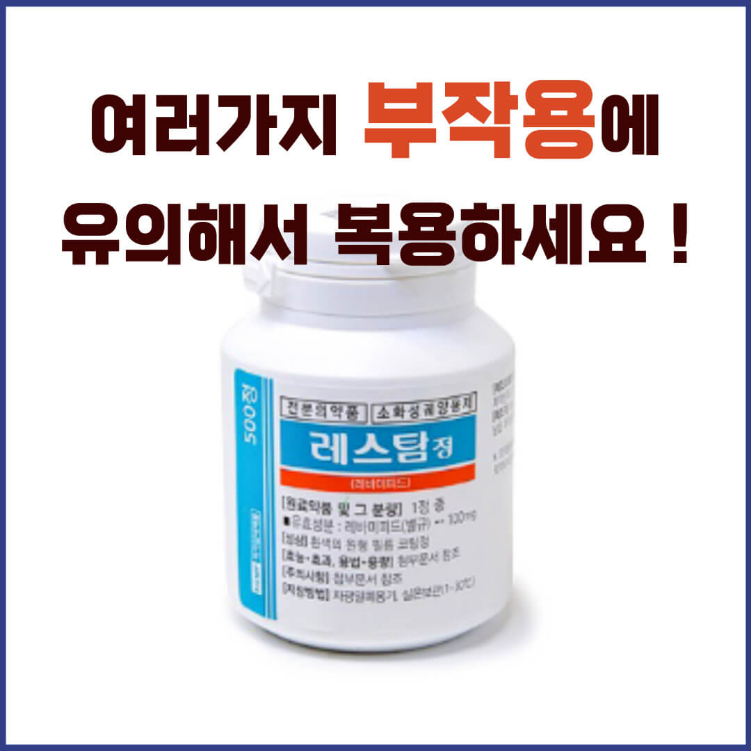 레스탐정 부작용