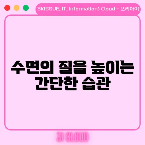 수면의 질을 높이는 간단한 습관