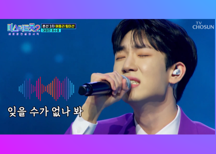 미스터트롯2-본선3차전-진-최수호