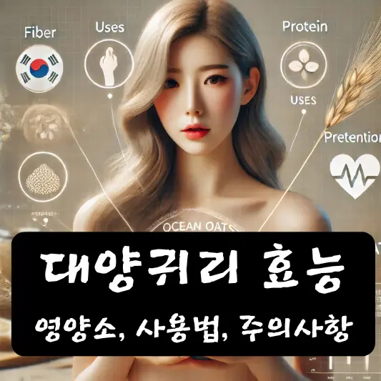 대양귀리 영양소, 건강 효능, 활용법 및 주의사항