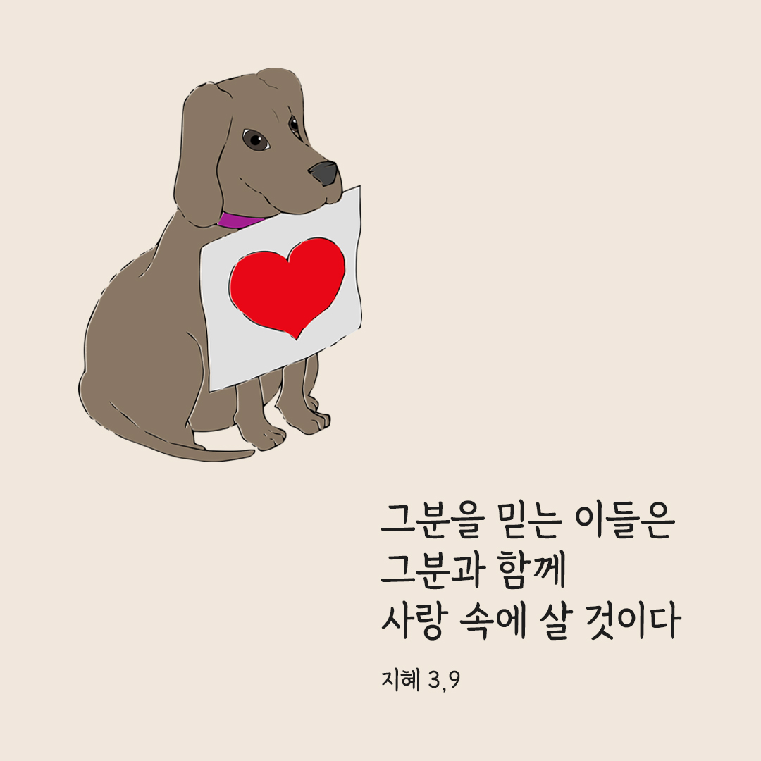 그분을 믿는 이들은 그분과 함께 사랑 속에 살 것이다. (지혜 3,9)