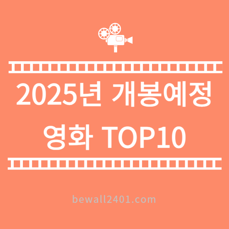 2025년 개봉예정 영화 TOP10