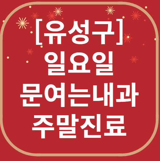 대전 유성구 일요일 문 여는 내과 목록 ❘ 토요일 주말 공휴일 병원 바로 찾기