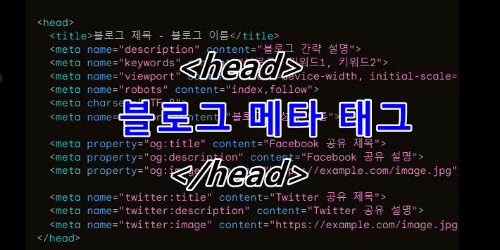 블로그 head 메타 태그