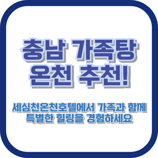 충남 가족탕 온천 추천! 세심천온천호텔에서 가족과 함께 특별한 힐링을 경험하세요