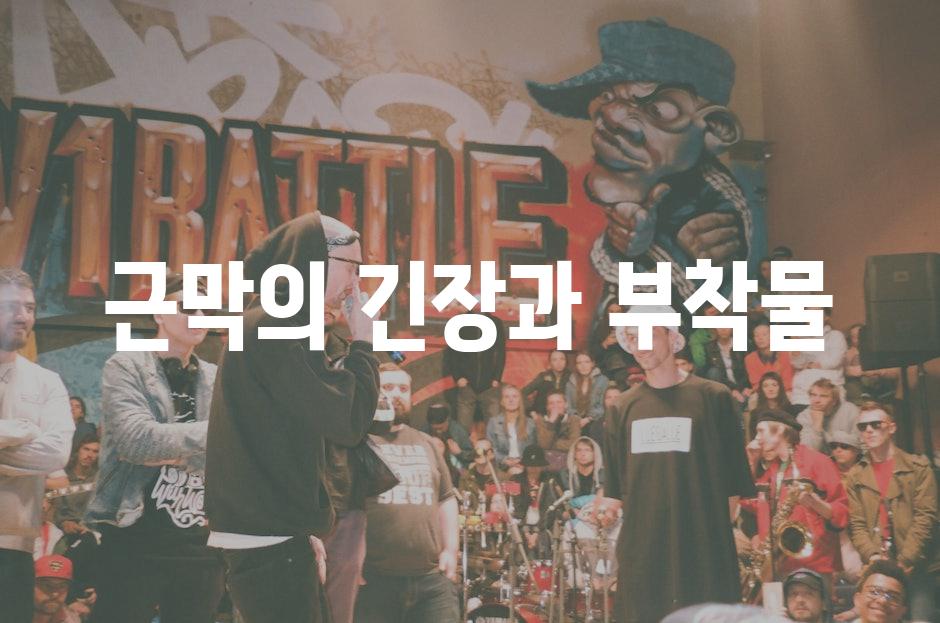 근막의 긴장과 부착물