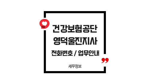 국민건강보험공단영덕울진지사-이미지1