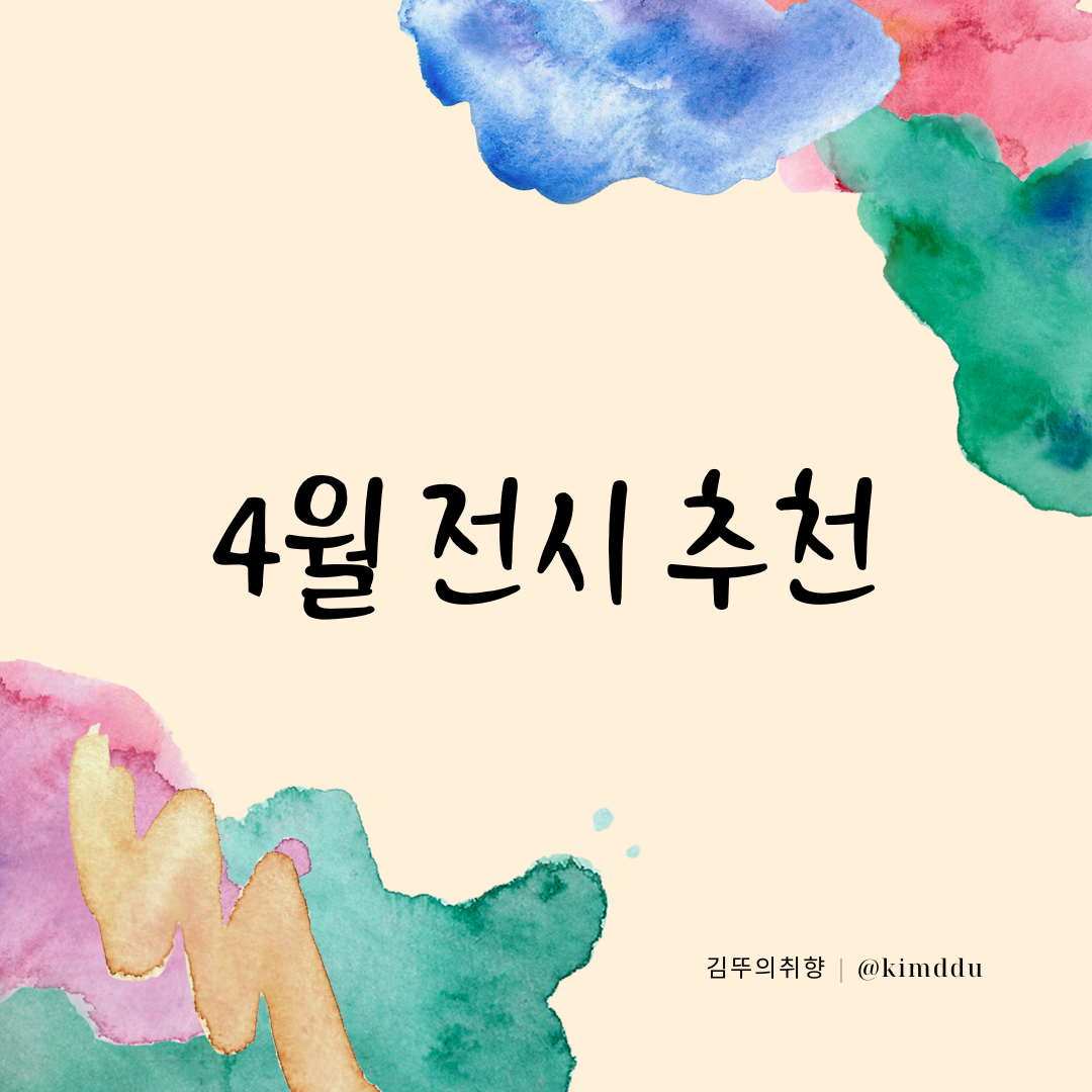 4월-전시-추천
