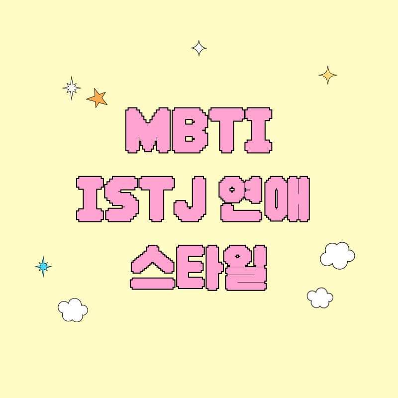ISTJ 연애 스타일