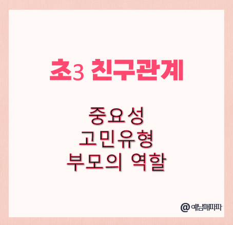 초3 친구 관계 중요성 고민유형 부모의역할