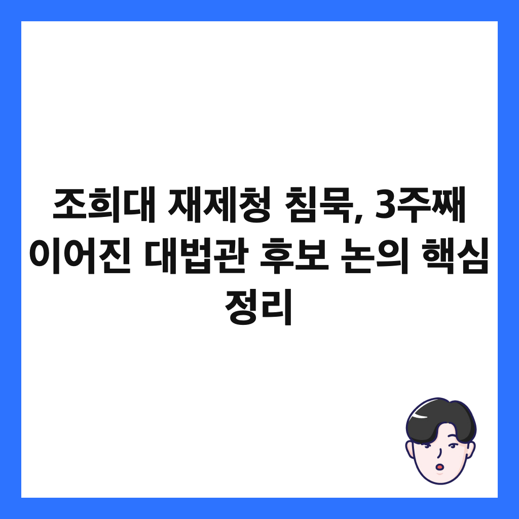 조희대 재제청 침묵, 3주째 이어진 대법관 후보 논의 핵심 정리 썸네일