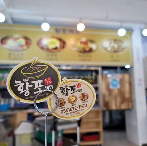 황포냉면 고성점