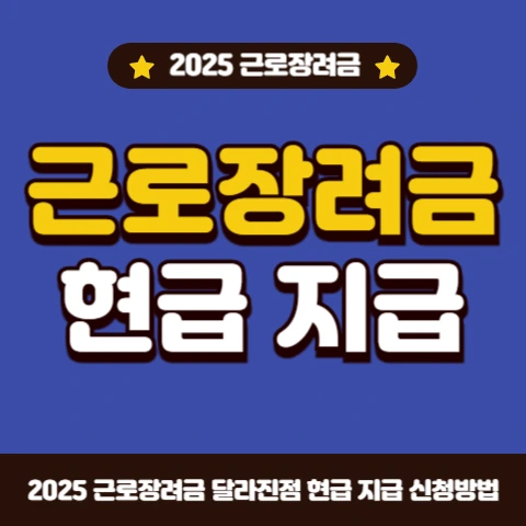 근로장려금-우체국-현금수령-신청방법