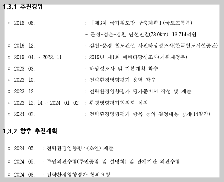 추진경위 및 향후계획