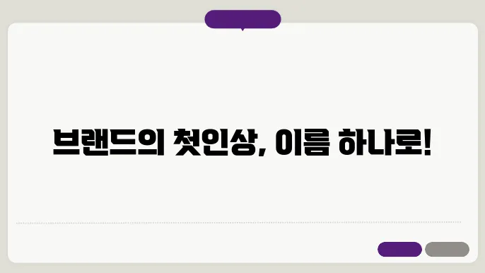 브랜딩전문업체, 상호명 이름 작명 추천 짓기 꿀팁 정리