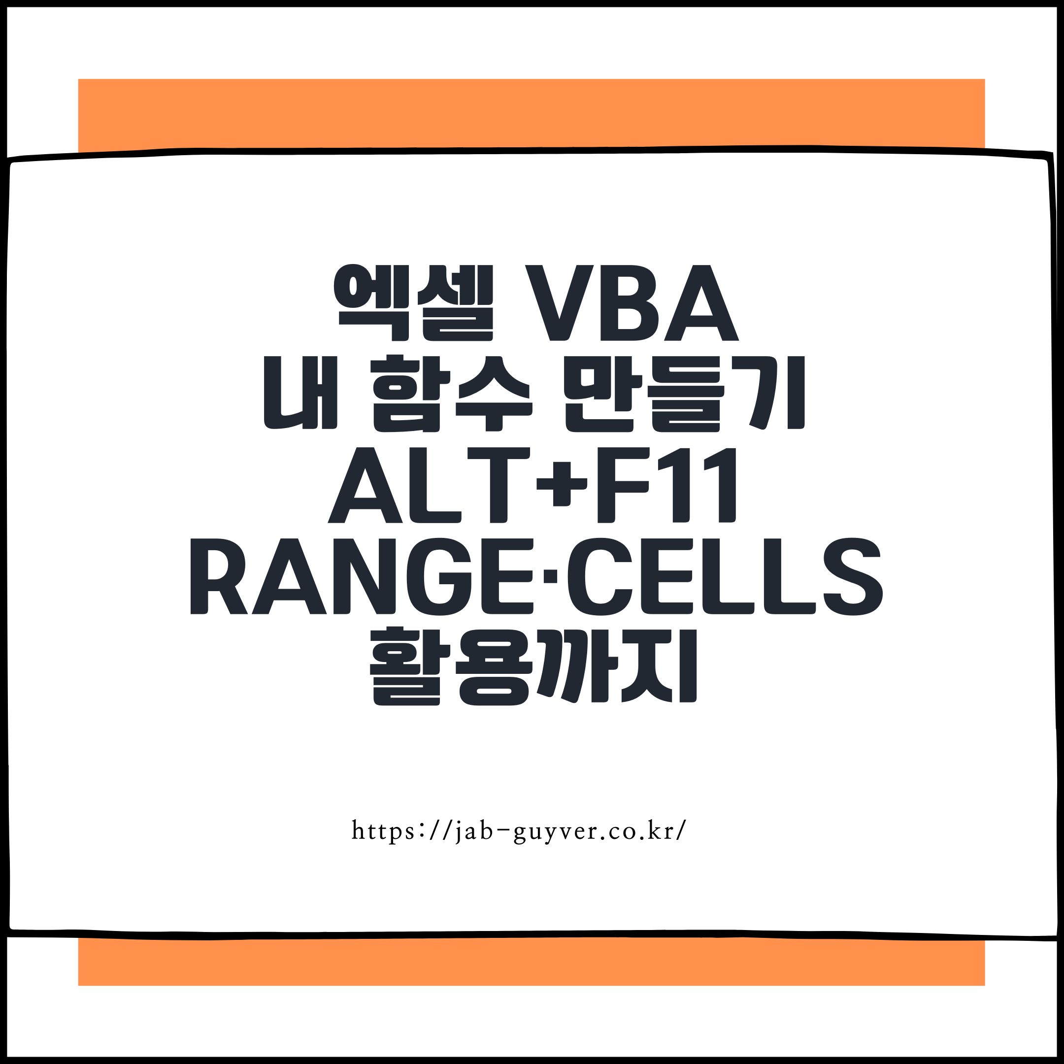 엑셀 VBA
내 함수 만들기
Alt+F11 Range&middot;Cells
활용까지