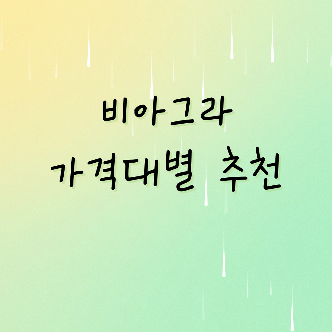 💊 비아그라 가격 및 후기 총정리 – 약국 vs 온라인 구매처별 가격 비교표