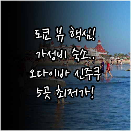 도쿄 뷰 맛집 호텔 5곳 오다이바 신..