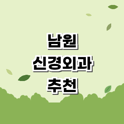 남원시 신경외과