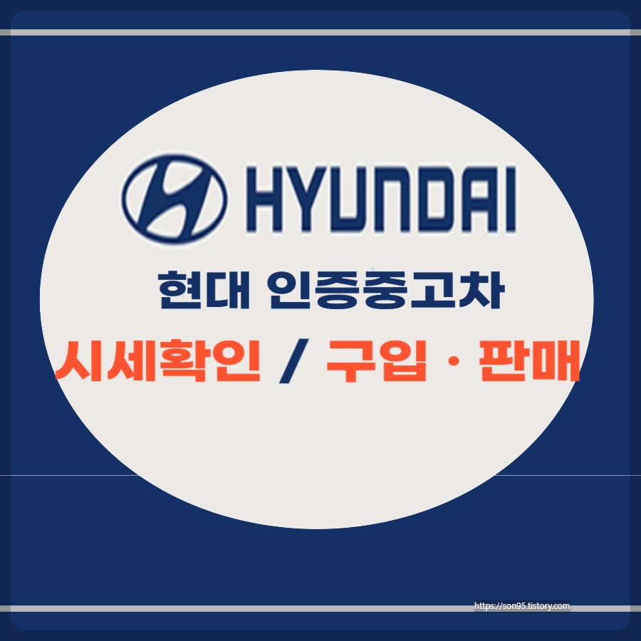 현대자동차 인증중고차 썸네일