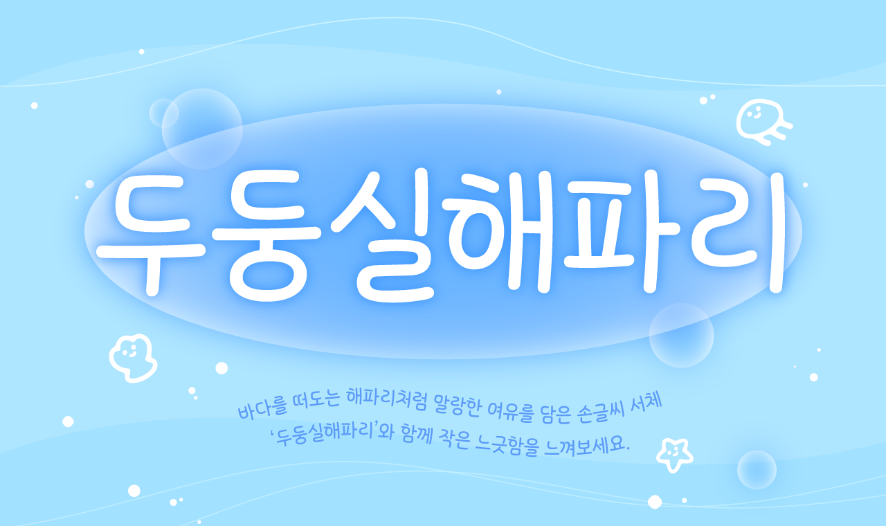 윤디자인 폰코 손글씨 폰트 Yoon 두둥실해파리