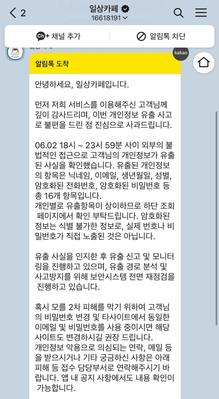 일상카페 개인정보 유출 확인 방법&amp;#44; 탈퇴 방법