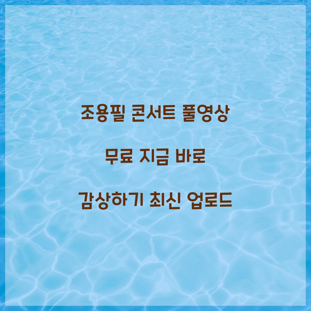 조용필 콘서트 풀영상 무료