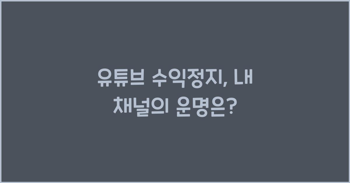 유튜브 수익정지