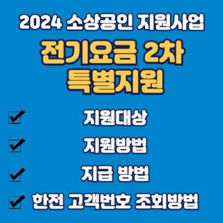 전기요금 특별지원 2차