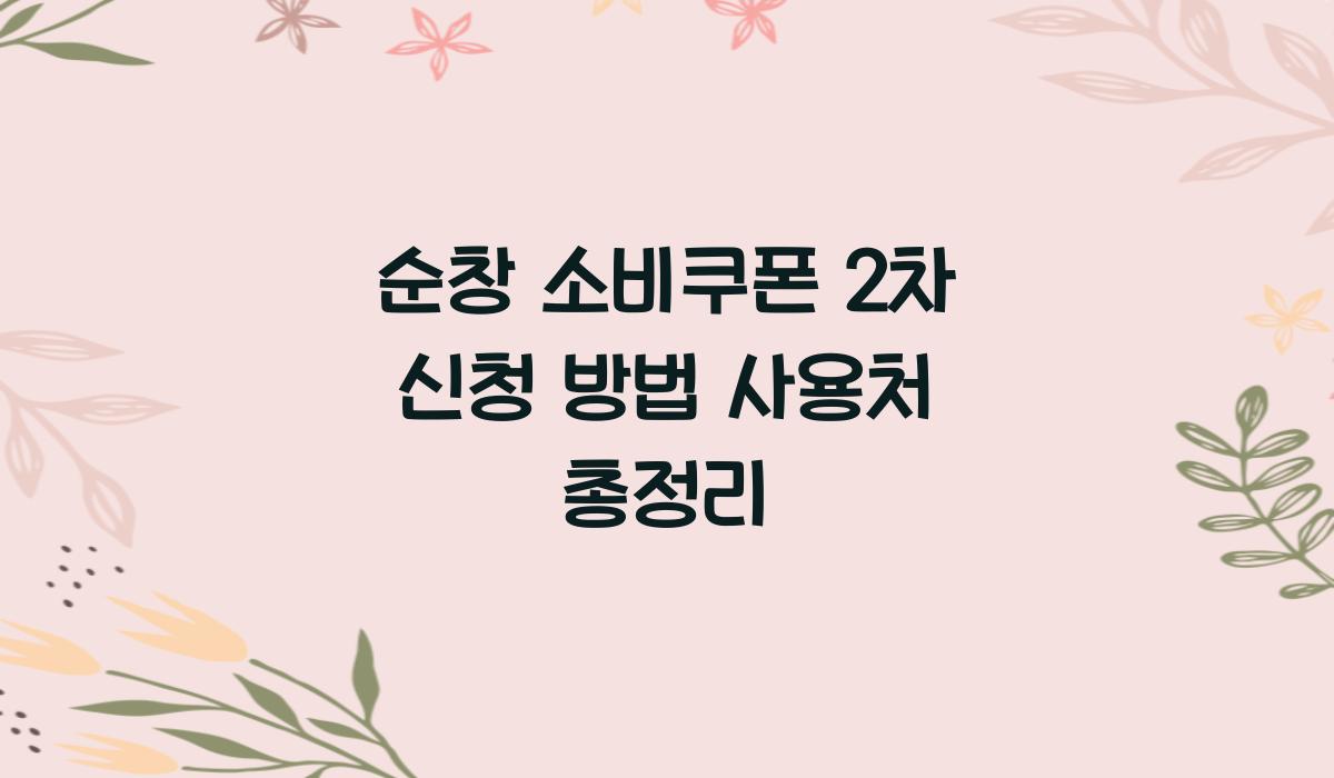 순창 소비쿠폰 2차 신청 방법 사용처 총정리