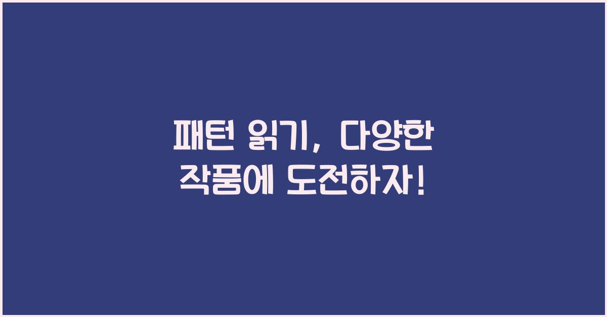 패턴 읽기: 기본적인 도안이나 패턴을 읽는 방법을 익혀서 다양한 작품에 도전해 보세요.